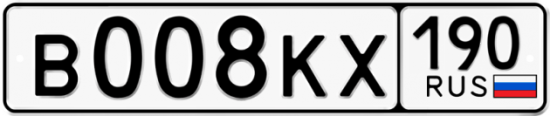 Купить гос номер В008КХ 190