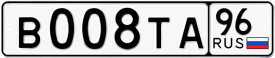 Купить гос номер В008ТА 96