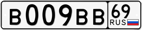 Купить гос номер В009ВВ 69