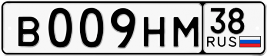 Купить гос номер В009НМ 38