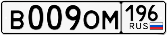 Купить гос номер В009ОМ 196