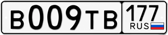 Купить гос номер В009ТВ 177