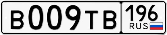 Купить гос номер В009ТВ 196