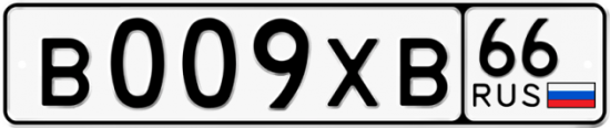 Купить гос номер В009ХВ 66