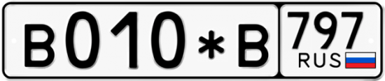 Купить гос номер В010*В 797