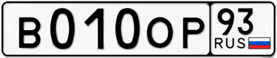 Купить гос номер В010ОР 93
