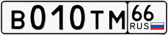 Купить гос номер В010ТМ 66