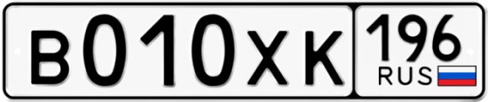 Купить гос номер В010ХК 196
