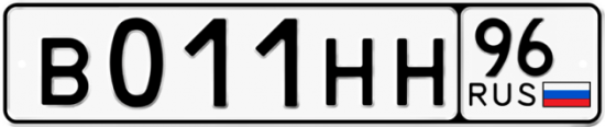 Купить гос номер В011НН 96