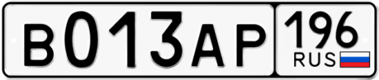 Купить гос номер В013АР 196
