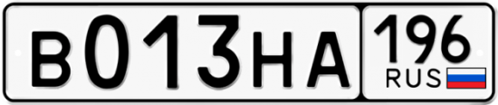 Купить гос номер В013НА 196