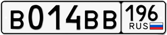 Купить гос номер В014ВВ 196