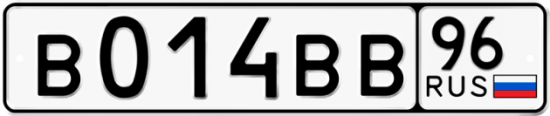 Купить гос номер В014ВВ 96
