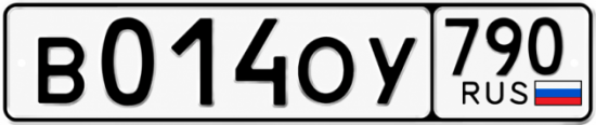 Купить гос номер В014ОУ 790
