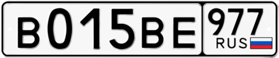 Купить гос номер В015ВЕ 977