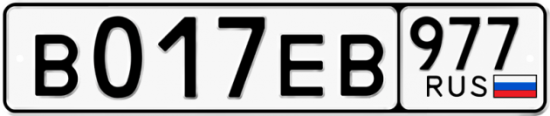 Купить гос номер В017ЕВ 977