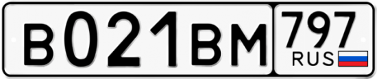 Купить гос номер В021ВМ 797