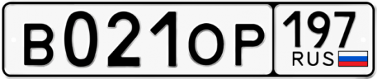 Купить гос номер В021ОР 197