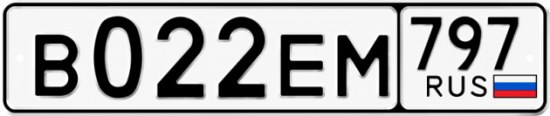 Купить гос номер В022ЕМ 797