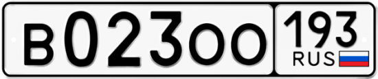 Купить гос номер В023ОО 193
