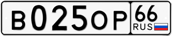 Купить гос номер В025ОР 66