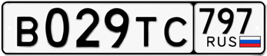 Купить гос номер В029ТС 797