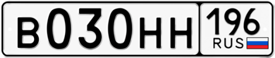 Купить гос номер В030НН 196