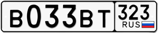 Купить гос номер В033ВТ 323
