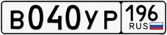 Купить гос номер В040УР 196