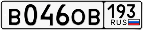 Купить гос номер В046ОВ 193