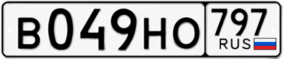 Купить гос номер В049НО 797