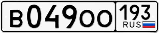 Купить гос номер В049ОО 193