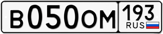 Купить гос номер В050ОМ 193