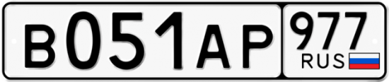 Купить гос номер В051АР 977