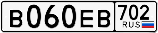 Купить гос номер В060ЕВ 702