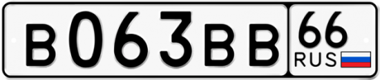 Купить гос номер В063ВВ 66