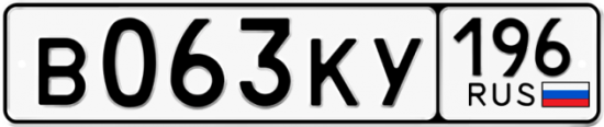 Купить гос номер В063КУ 196