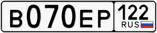 Купить гос номер В070ЕР 122