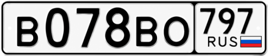 Купить гос номер В078ВО 797