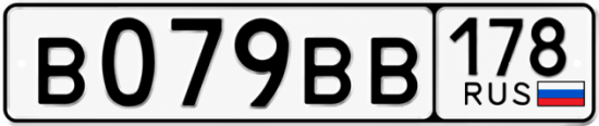 Купить гос номер В079ВВ 178