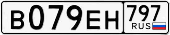 Купить гос номер В079ЕН 797