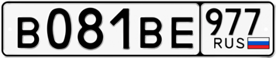 Купить гос номер В081ВЕ 977