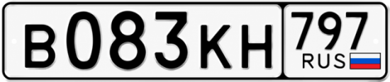 Купить гос номер В083КН 797