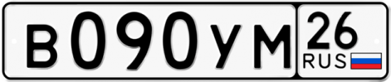 Купить гос номер В090УМ 26