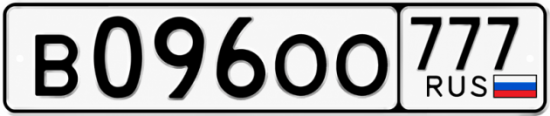 Купить гос номер В096ОО 777