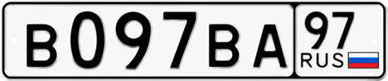 Купить гос номер В097ВА 97