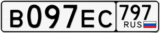 Купить гос номер В097ЕС 797