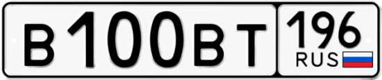 Купить гос номер В100ВТ 196