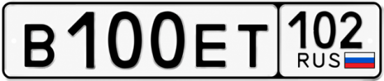 Купить гос номер В100ЕТ 102