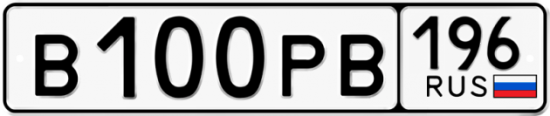 Купить гос номер В100РВ 196